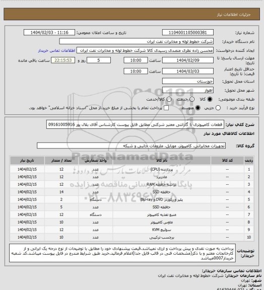 استعلام قطعات کامپیوتری با گارانتی معتبر شرکتی مطابق فایل پیوست کارشناس آقای بلال پور 09161005916