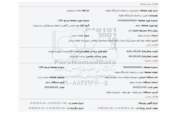 مزایده، تخریب ساختمان کشتارگاه طرقبه