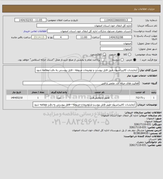 استعلام آزمایشات کالیبراسیون طبق فایل پیوست و توضیحات مربوطه - فایل پیوستی به دقت مطالعه شود