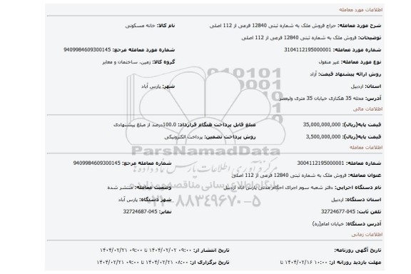 مزایده، فروش ملک به شماره ثبتی 12840 فرعی از 112 اصلی