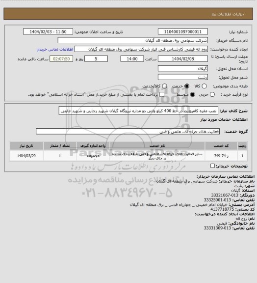 استعلام نصب مقره کامپوزیت در خط 400 کیلو ولتی دو مداره نیروگاه گیلان شهید رجایی و شهید غایتی