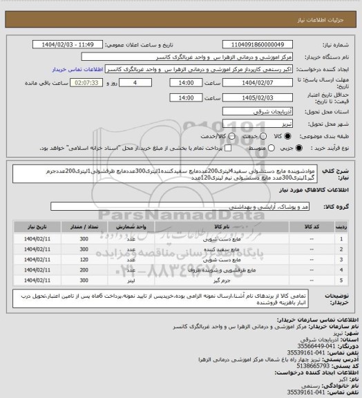 استعلام موادشوینده مایع دستشوئی سفید4لیتری200عددمایع سفیدکننده1لیتری300عددمایع ظرفشوئی1لیتری200عددجرم گیر1لیتری300عدد مایع دستشوئی نیم لیتری120عدد