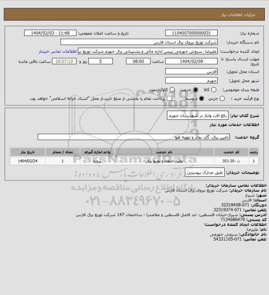 استعلام رفع افت ولتاژ در شهرستان جهرم