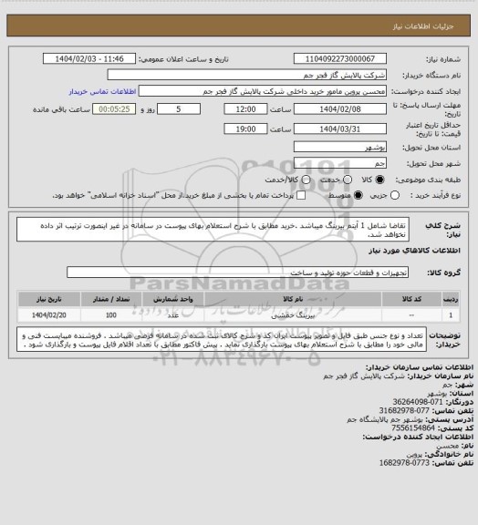 استعلام تقاضا شامل 1 آیتم بیرینگ میباشد .خرید مطابق با شرح استعلام بهای پیوست در سامانه در غیر اینصورت ترتیب اثر داده نخواهد شد.