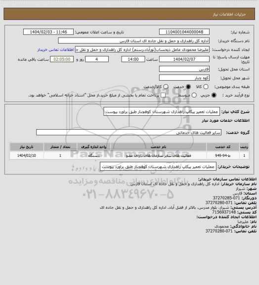 استعلام عملیات تعمیر پیکاپ راهداری شهرستان کوهچنار طبق براورد پیوست