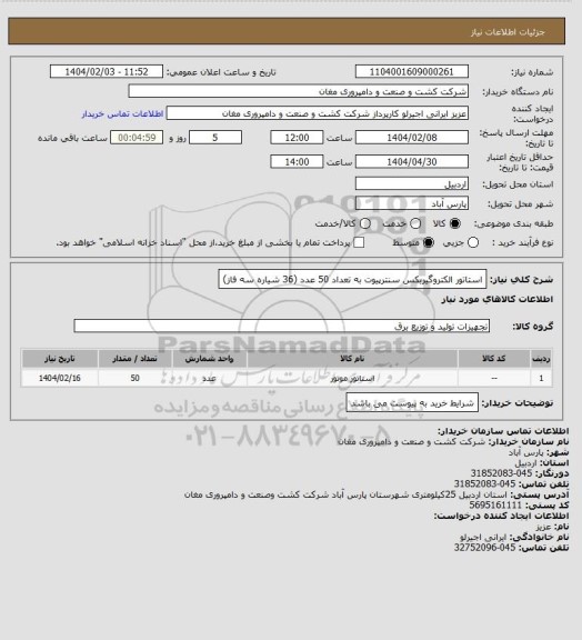 استعلام استاتور الکتروگیربکس سنترپیوت به تعداد 50 عدد (36 شیاره سه فاز)