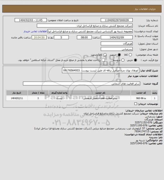 استعلام اورهال بوژی چرخ جرثقیل زرافه ای طبق لیست پیوست .09176564933