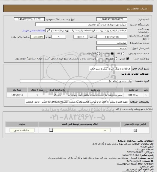 استعلام صافکاری و رنگ آمیزی گلگیر و سپر عقب