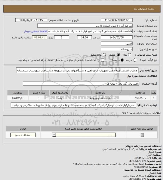 استعلام عملیات اجرایی تهیه و نصب تجهیزات منابع تامین و ایستگاههای پمپاژ در شهرها و روستاهای شهرستان سروستان