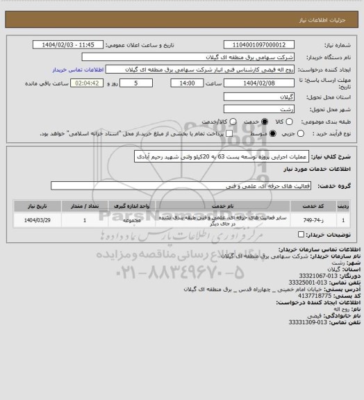 استعلام عملیات اجرایی پروژه توسعه پست 63 به 20کیلو ولتی شهید رحیم آبادی