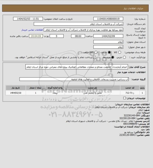 استعلام انجام آزمایشات مقاومت مصالح و عملیات مطالعاتی ژئوتکنیک پروژه های عمرانی حوزه مرکز استان ایلام