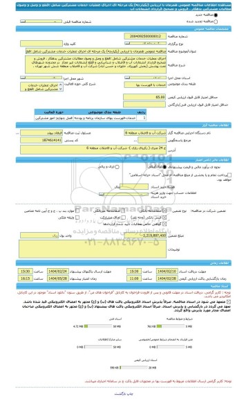 مناقصه، مناقصه عمومی همزمان با ارزیابی (یکپارچه) یک مرحله ای اجرای عملیات خدمات مشترکین شامل :قطع و وصل و وصول مطالبات مشترکین بدهکار ، فروش و تصحیح قرارداد انشعابات آب