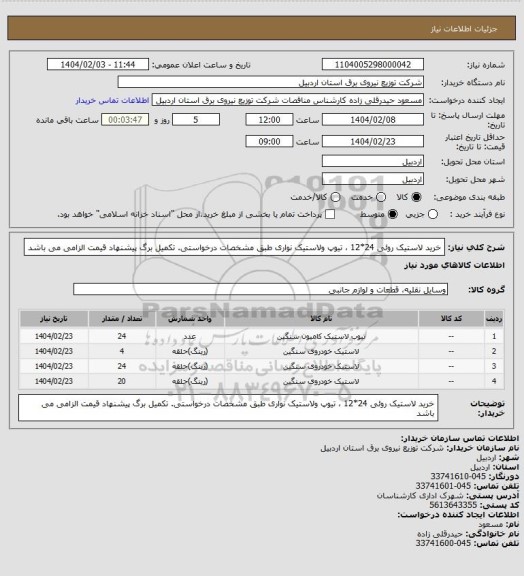 استعلام خرید لاستیک روئی 24*12 ، تیوپ ولاستیک نواری طبق مشخصات درخواستی. تکمیل برگ پیشنهاد قیمت الزامی می باشد