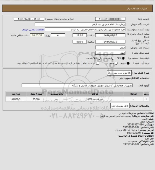 استعلام 25 هزار عدد سی دی