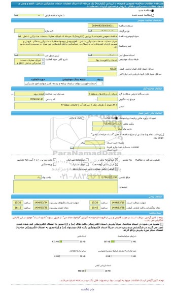 مناقصه، مناقصه عمومی همزمان با ارزیابی (یکپارچه) یک مرحله ای اجرای عملیات خدمات مشترکین شامل : قطع و وصل و وصول مطالبات مشترکین بدهکار ، فروش و تصحیح قرارداد انشعابات آ