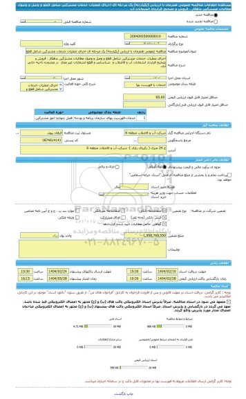 مناقصه، مناقصه عمومی همزمان با ارزیابی (یکپارچه) یک مرحله ای اجرای عملیات خدمات مشترکین شامل قطع و وصل و وصول مطالبات مشترکین بدهکار ، فروش و تصحیح قرارداد انشعابات آب