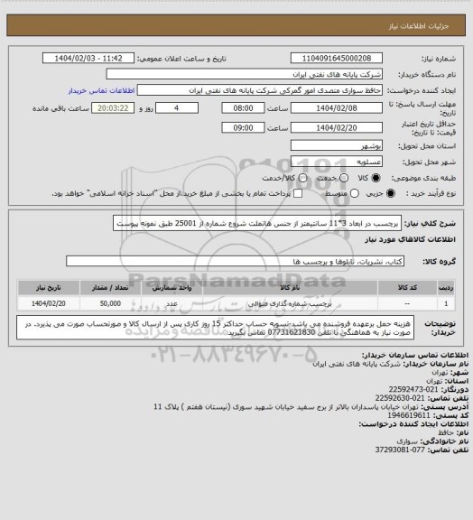 استعلام برچسب در ابعاد 3*11 سانتیمتر از جنس هاتملت شروع شماره از 25001 طبق نمونه پیوست