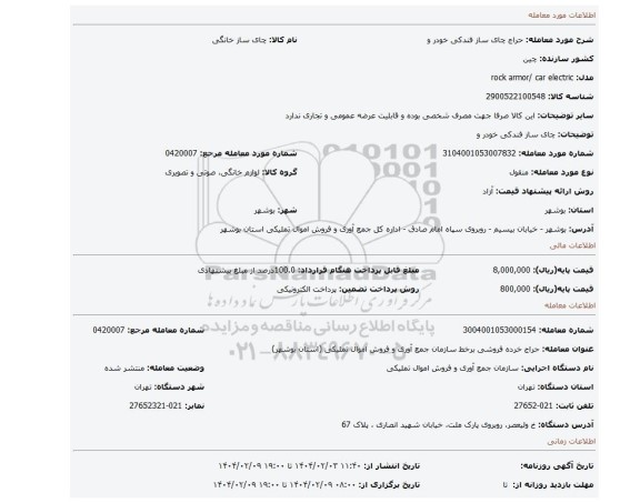 مزایده، چای ساز فندکی خودر و