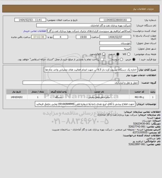 استعلام اجاره یک دستگاه ایسوزو کرن دار 8.5 تن جهت انجام فعالیت های عملیاتی واحد چاه ها