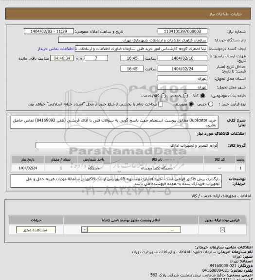 استعلام خرید Duplicator مطابق پیوست استعلام
جهت پاسخ گویی به سوالات فنی با آقای قریشی (تلفن 84169092) تماس حاصل نمایید.