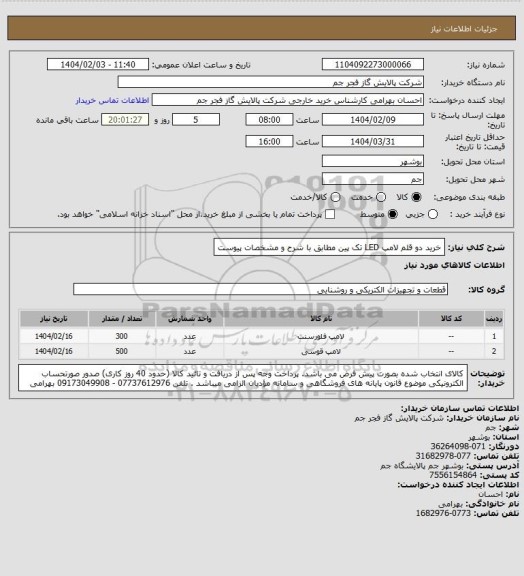 استعلام خرید دو قلم لامپ LED تک پین 
مطابق با شرح و مشخصات پیوست