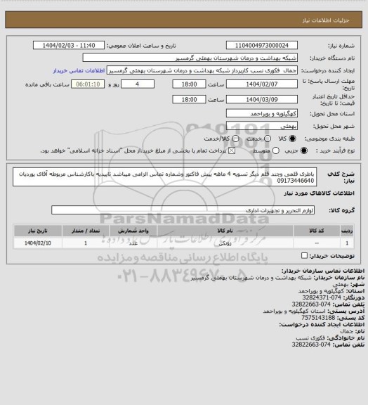 استعلام باطری قلمی وچند قلم دیگر
تسویه 4 ماهه
پیش فاکتور وشماره تماس الزامی میباشد
تاییدیه باکارشناس مربوطه آقای پوردیان 09173446640