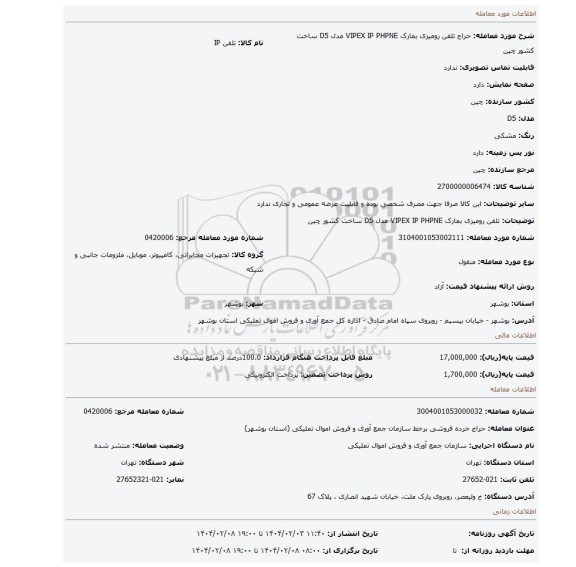 مزایده، تلفن رومیزی بمارک VIPEX IP PHPNE مدل D5 ساخت کشور چین