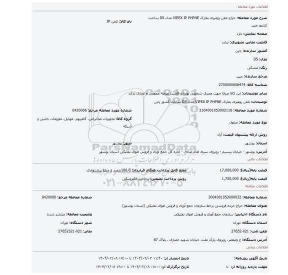 مزایده، تلفن رومیزی بمارک VIPEX IP PHPNE مدل D5 ساخت کشور چین