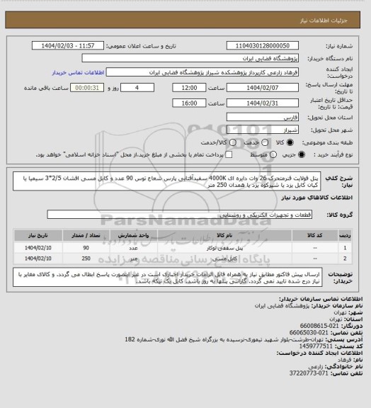 استعلام پنل فولایت فنرمتحرک 26 وات دایره ای 4000K سفیدآفتابی پارس شعاع توس 90 عدد و کابل مسی افشان 2/5*3 سیمیا یا کیان کابل یزد یا شیرکوه یزد یا همدان 250 متر
