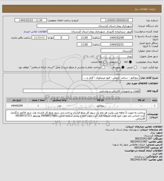 استعلام پروژکتور - ساعت نجومی - فیوز مینیاتوری - کابل و ...