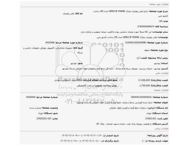 مزایده، تلفن رومیزی بمارک VIPEX IP PHPNE مدل D5 ساخت کشور چین