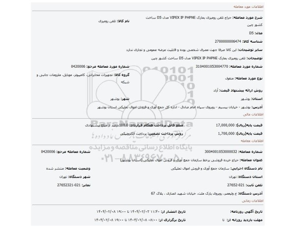 مزایده، تلفن رومیزی بمارک VIPEX IP PHPNE مدل D5 ساخت کشور چین