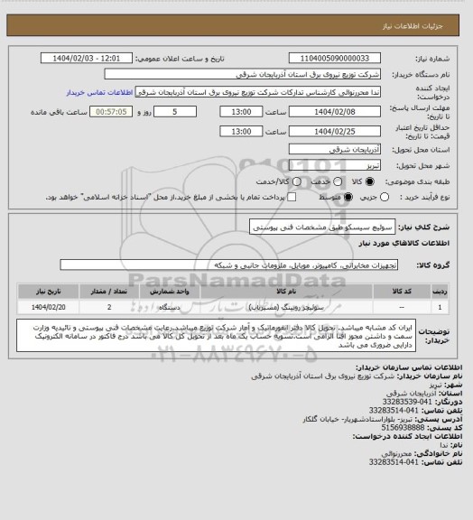 استعلام سوئیچ سیسکو طبق مشخصات فنی پیوستی