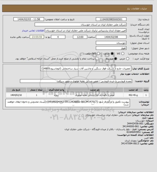 استعلام تعمیرات خارج از شرکت فوق سنگین و  ماشین آلات سیار ساختمانی (اتوماسیون14805)
