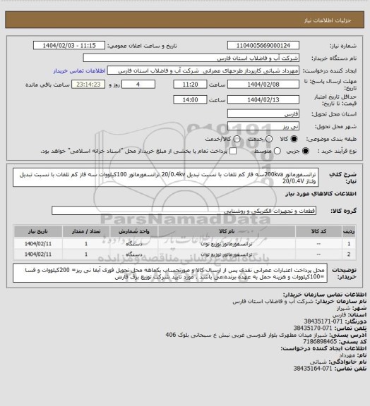 استعلام  ترانسفورماتور 200kvaسه فاز کم تلفات با نسبت تبدیل 20/0.4kv
 ترانسفورماتور 100کیلووات سه فاز کم تلفات با نسبت تبدیل ولتاژ 20/0.4V