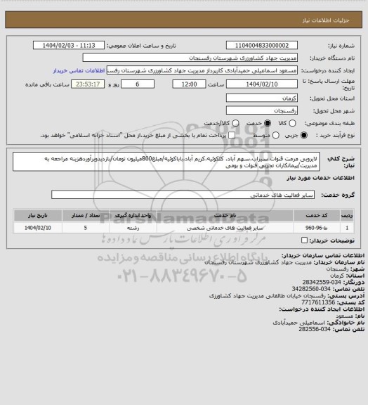 استعلام لایروبی مرمت قنوات سیراب،سهم آباد، کلکوئیه،کریم آباد،باباکوئیه/مبلغ800میلیون تومان/بازدیدوبرآوردهزینه مراجعه به مدیریت/پیمانکاران تجربی قنوات و بومی