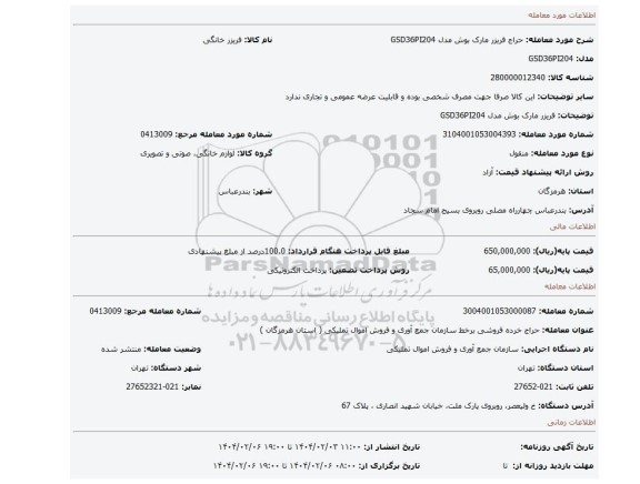 مزایده، فریزر مارک بوش مدل GSD36PI204