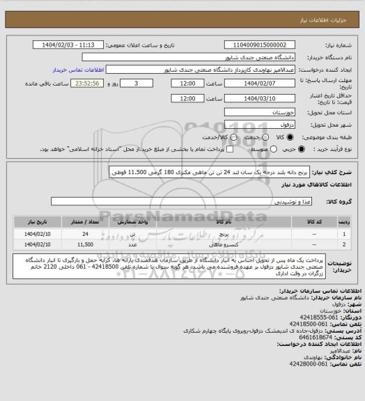 استعلام برنج دانه بلند درجه یک سان لند 24 تن
تن ماهی مکنزی 180 گرمی 11.500 قوطی