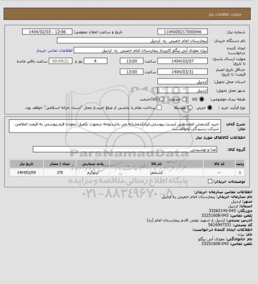 استعلام خرید کشمش اعلاء طبق لیست پیوستی.ایرانکدمشابه می باشدتوجه درصورت تکمیل ننمودن فرم پیوستی به قیمت اعلامی شرکت رسیدگی نخواهدشد