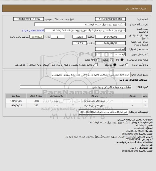 استعلام خرید 230 عدد مقره بشقابی کامپوزیتی و 1000 عدد مقره سوزنی کامپوزیتی