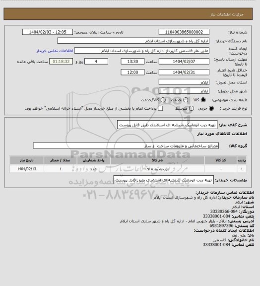 استعلام تهیه درب اتوماتیک شیشه ای اسلایدی طبق فایل پیوست