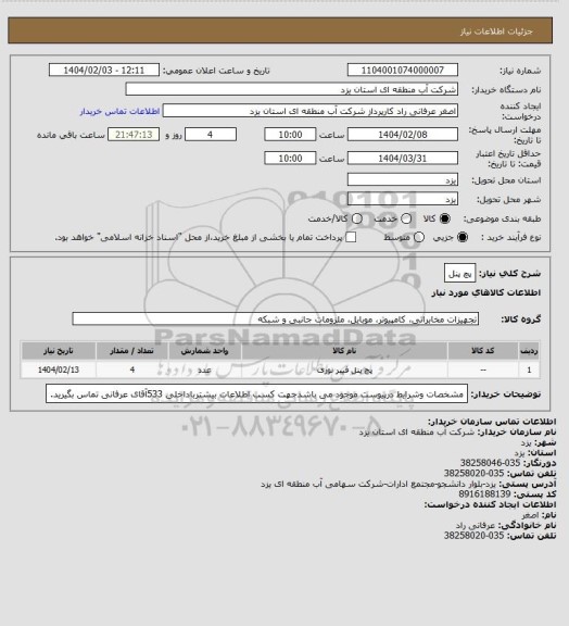 استعلام پچ پنل