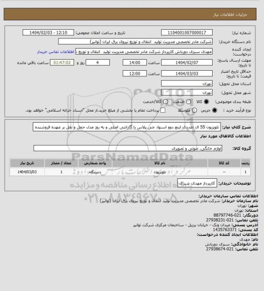 استعلام تلویزیون 55 ال ای دی اینچ دوو اسنوا، جی پلاس با گارانتی اصلی و به روز مدل
حمل و نقل بر عهده فروشنده