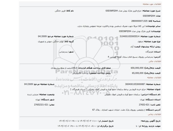 مزایده، فریزر مارک بوش مدل GSD36PI204