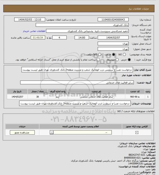 استعلام درخواست نصب و سرویس درب اتوماتیک شعب و مدیریت منطقه2 بانک کشاورزی تهران طبق لیست پیوست