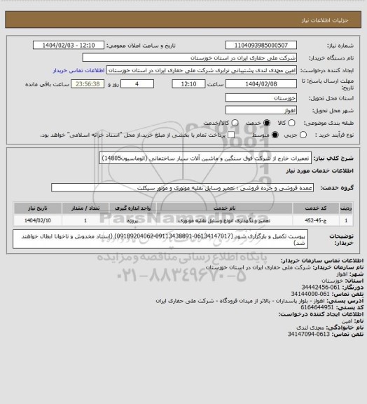 استعلام تعمیرات خارج از شرکت فوق سنگین و  ماشین آلات سیار ساختمانی (اتوماسیون14805)