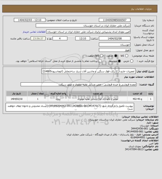 استعلام تعمیرات خارج از شرکت فوق سنگین و ماشین آلات سیار ساختمانی (اتوماسیون14805)