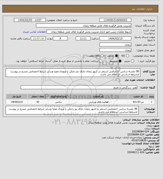 استعلام 90 جلسه سانس اختصاصی استخر در شهر زنجان دارای دو رختکن با ورودی مجزا وسایر شرایط اختصاصی مندرج در پیوست ازشرایط اساسی استعلام می باشد.