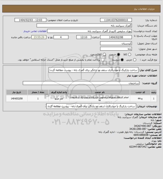 استعلام ساخت پارکینگ و جوشکاری سقف وو بارانگیر برای گمرک بانه - پیوست مطالعه گردد