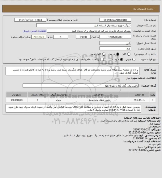 استعلام پروژه در منطقه ساوجبلاغ می باشد
توضیحات در فایل های بارگذاری شده می باشد
پروژه به صورت کامل همراه با جنس قیمت گذاری شود